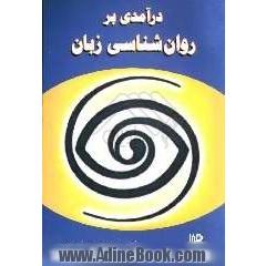 درآمدی بر روان شناسی زبان