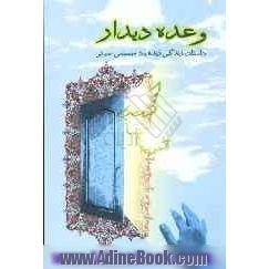 "وعده دیدار"داستان زندگی زنده یاد مصطفی صبائی بر اساس یادداشت هایی از محمد صبائی