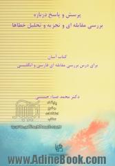 پرسش و پاسخ درباره بررسی مقابله ای و تجزیه و تحلیل خطاها: کتاب آسان برای درس "بررسی مقابله ای فارسی و انگلیسی"