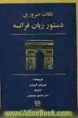 نکات ضروری دستور زبان فرانسه