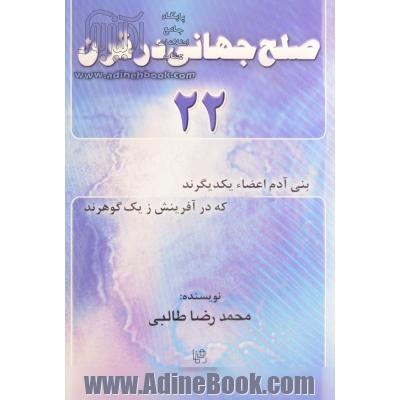 صلح جهان در قرن 22