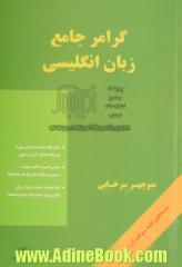 گرامر جامع زبان انگلیسی = A comprehensive grammar of English