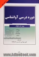 دوره درسی آواشناسی