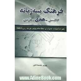 فرهنگ سه زبانه انگلیسی - هندی - فارسی (همراه با جملات، تعبیرات و اصلاحات روزمره هر سه زبان با تلفظ)