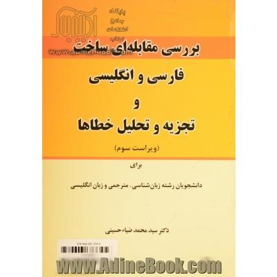 بررسی مقابله ای ساخت فارسی و انگلیسی و تجزیه و تحلیل خطاها برای دانشجویان رشته زبان شناسی، مترجمی و زبان انگلیسی