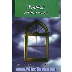 ارزشیابی زبان: اصول و عملکردهای کلاسی