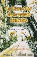 Le livre d'or de la poesie francaise =  گنجینه شعر فرانسه