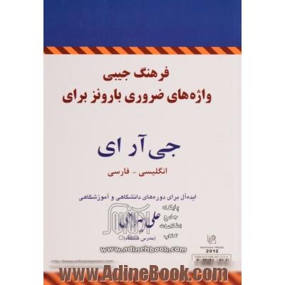 فرهنگ واژه های ضروری بارونز برای جی آر ای: انگلیسی - فارسی