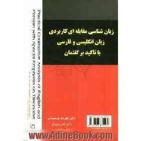 زبان شناسی مقابله ای کاربردی زبان انگلیسی و فارسی با تأکید بر گفتمان