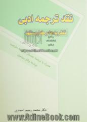 نقد ترجمه ادبی: نظریه ها و کاربستها همراه با ترجمه جستار "وظیفه مترجم" نوشته والتر بنیامین