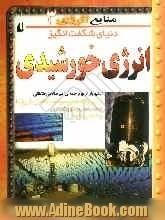 دنیای شگفت انگیز انرژی خورشیدی