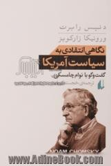 نگاهی انتقادی به سیاست آمریکا گفت و گو با نوام چامسکی