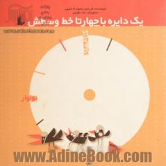 یک دایره با چهارتا خط وسطش