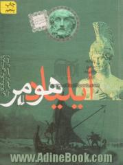 ایلیاد هومر