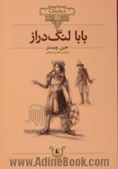 بابا لنگ دراز: متن کوتاه شده