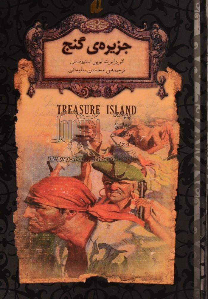 کتاب جزیره ی گنج ~رابرت لوئیس استیونسون، محسن سلیمانی مترجم نشر افق آدینه بوک