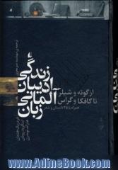 زندگی ادیبان آلمانی زبان از گوته و شیلر تا کافکا و گراس همراه با 35 داستان و شعر