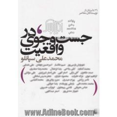 در جست و جوی واقعیت: مجموعه ی 30 قصه از 30 نویسنده ی معاصر ایران