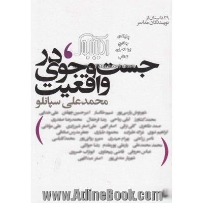 در جست و جوی واقعیت: مجموعه ی 30 قصه از 30 نویسنده ی معاصر ایران