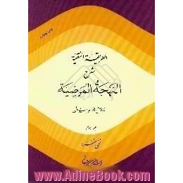 الطریقه النقیه،  شرح النهجه المرضیه