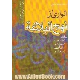 انواری از نهج البلاغه شامل،  توحید،  نبوت،  امامت،  معاد