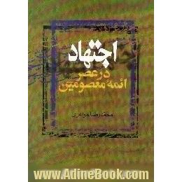 اجتهاد در عصر ائمه معصومین (ع)