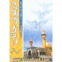 در کوی جانان،  سفر به حرم ائمه (ع) در عراق