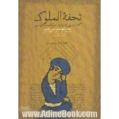 تحفه الملوک،  گفتارهایی درباره حکمت سیاسی