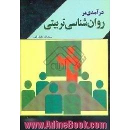 درآمدی بر روان شناسی تربیتی