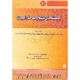 بایسته های تبلیغ و مباحث راهبردی،  ضمیمه ی ره توشه ی راهیان نور ویژه ی ماه مبارک رمضان 1424 ق /1382 ش