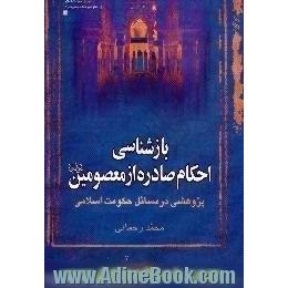 بازشناسی احکام صادره از معصومین (ع)