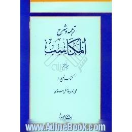 ترجمه و شرح المکاسب،  کتاب البیع /3