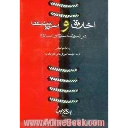 اخلاق و سیاست در اندیشه سیاسی اسلام