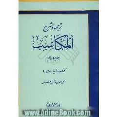 ترجمه و شرح المکاسب: کتاب الخیارات / 4