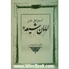 آموزه های اخلاقی - رفتاری امامان شیعه علیهم السلام