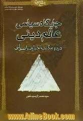 جایگاه سیاسی عالم دینی در دو مکتب اخباری و اصولی