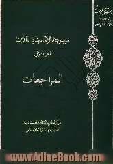 موسوعه الامام شرف الدین: المراجعات