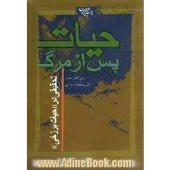 حیات پس از مرگ