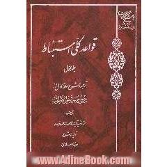 قواعد کلی استنباط: ترجمه و شرح حلقه اول از دروس فی علم الاصول