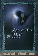 بازگشت به دنیا در پایان تاریخ (تحلیل و بررسی مسئله رجعت)