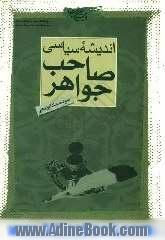 اندیشه سیاسی صاحب جواهر