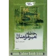 خاطرات امیرمومنان (ع)