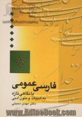 فارسی عمومی نو: با نگاهی تازه به شیوه ساخت، پرداخت و دریافت اثر ادبی همراه با گزیده موضوعی ادبیات ایران و جهان و آئین گزارش و نگارش