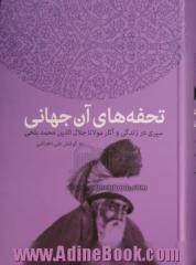 تحفه های آن جهانی: سیری در زندگی و آثار مولانا جلال الدین رومی