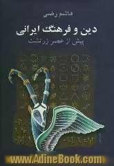 دین و فرهنگ ایرانی پیش از عصر زرتشت