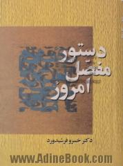 دستور مفصل امروز بر پایه زبانشناسی جدید: شامل پژوهشهای تازه ای درباره آواشناسی و صرف و نحو فارسی معاصر و مقایسه آن با قواعد دستوری انگلیسی و