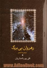 رهروان بی برگ،  مجموعه شعر 1345 - 1381