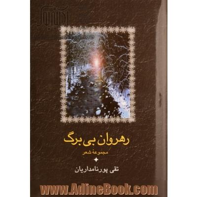 رهروان بی برگ،  مجموعه شعر 1345 - 1381