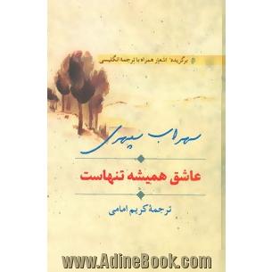 عاشق همیشه تنهاست: دفتری از ترجمه انگلیسی و اصل فارسی شعرهای برگزیده شاعر