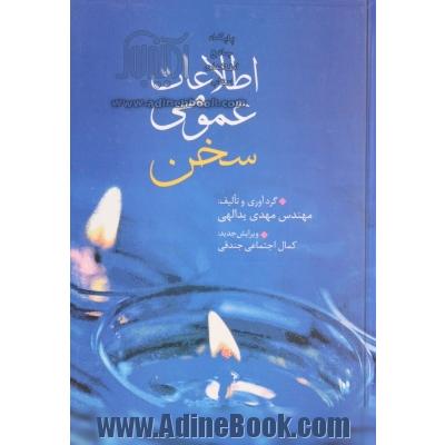 اطلاعات عمومی سخن